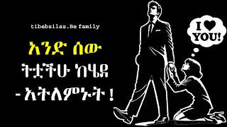 አንድ ሰው እንዲቆይ መለመን ተገቢ ያልሆነበት 7 ምክንያቶች | Don't beg someone to stay | stoic lessons | tibebsilas