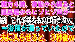 【総集編】【スカッとする話】朝方4時、義実家の風呂場からヒソヒソ声が...姑「これで嫁も終わりねｗ」→翌晩、湯船に黒い液体が浮いていたので夫に先に入らせた結果ｗ【修羅場】