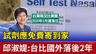 試劑應免費寄到家 邱淑媞:台比國外落後2年