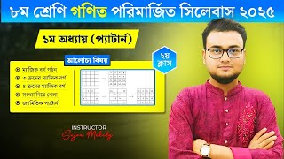 class 8 math chapter 1 solution 2025 | পর্ব ২ | প্যাটার্ন | ৮ম শ্রেণির গণিত ১ম অধ্যায় - প্যাটার্ন