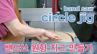 밴드쏘 원형지그 만들기 / bandsaw circle jig making