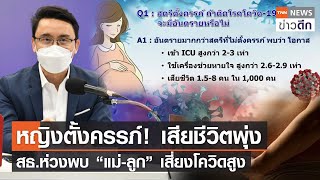 หญิงตั้งครรภ์! เสียชีวิตพุ่ง สธ.ห่วงพบ “แม่-ลูก” เสี่ยงโควิดสูง | TNN ข่าวดึก | 19 ส.ค. 64