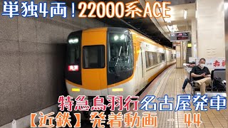 【近鉄】単独4両！22000系ACE 特急賢島行 名古屋発車