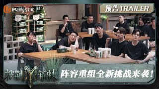 [Trailer]《披荆斩棘3》EP3：阵容重组全新挑战来袭！赛前考核谁将面对红牌危机？｜Call Me By Fire S3 EP3｜MangoTV