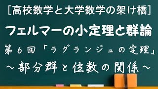 【全8回】第6回「ラグランジュの定理」～部分群と位数の関係～【フェルマーの小定理と群論】