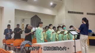 【安生教會聖歌隊】2023.08.20 — 求主及我住  Abide with me