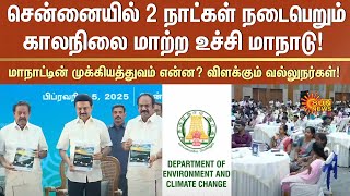 Department Of Environment  and Climate Change Meeting | Chennai | MK Stalin | Sun News