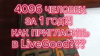 LiveGood Как Приглашать в Компанию Сетевой Маркетинг Пассивный Доход от 1000$