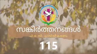 സങ്കീർത്തനങ്ങൾ 115 | Malayalam Audio Bible | AFCM | POC