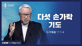 [지구촌교회] 주일예배 | (32) 다섯 손가락 기도 | 이동원 원로목사 | 2021.07.11