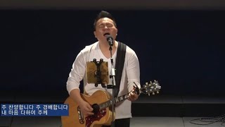 나의 왕 나의 주(제이어스)_김대현목사 WITH God's will Team