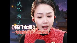 2024·01·16 京剧·王玢《杨门女将》一句话恼得我火燃双鬓