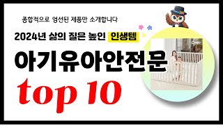 아기유아안전문 추천! 2024년 삶의 질을 높여줄 역대급 가성비 인기상품TOP10