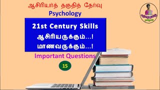 21st Century Skills : 21 ஆம் நூற்றாண்டுத்  திறன்கள் | TET Psychology @karpathuthamizh