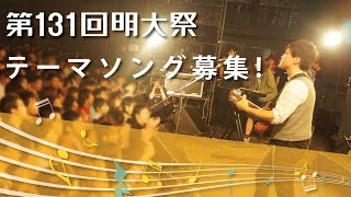 第131回明大祭テーマソング募集動画