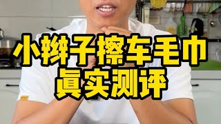 这个小辫子擦车毛巾真的那么好使吗？