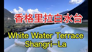 雲南四川秘境之旅 (17):香格里拉白水台“神仙聖地”: Yunnan Sichuan Tour(17): White Water Terrace, Shangri-La