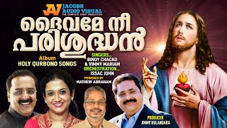 Daivame nee parishudhan |ദൈവമേ നീ പരിശുദ്ധൻ | Binoy Chacko | Vimmy |Jimmy Kulangara | Mathew Abraham