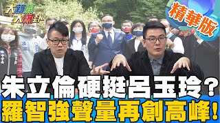 【大新聞大爆卦】羅智強三辭秘書長朱立倫挽留但不讓選桃園!?空降民調出爐近七成接受空降\