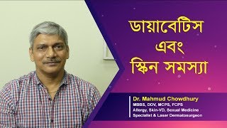 ডায়াবেটিসে ত্বকের যত্ন কীভাবে নেবেন।ডায়াবেটিস রোগীর ত্বক শুষ্ক, ফেটে যায় ও চুলকানির সৃষ্টি হয়।