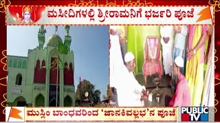 ಮಸೀದಿಯಲ್ಲಿ ಶ್ರೀ ರಾಮನಿಗೆ ಭರ್ಜರಿ ಪೂಜೆ | Hubli | Public TV