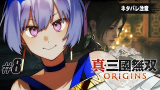 【 真・三國無双 ORIGINS 】太平の世【 #08 】※ネタバレあり