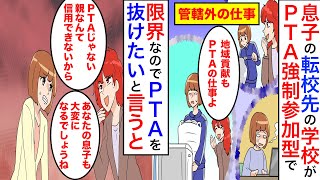 【漫画】「PTAに入ってない母親なんて信用できないわ」PTA会長に大量の仕事を押し付けられて生活に影響が出る。PTAを抜けたいと言うとんでもない言葉が返ってきた【マンガ動画】【スカッと】