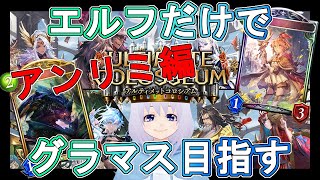 【シャドウバース】エルフのみでグラマス目指す枠【アンリミ編】