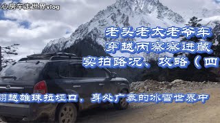 开着老爷车穿越丙察察进藏实拍路况攻略(四)翻越雪山冰川老司机遇高反