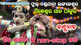 ଫୁଲୁ ଯାତ୍ରା||Full dandajatra langaleswara||sidheswara thakura||odia danda||chadaya suanga