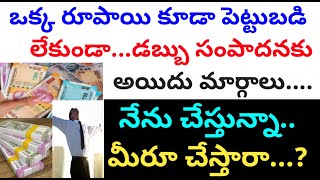 కొత్త వ్యాపార ఆలోచనలు | పెట్టుబడి లేకుండా డబ్బు సంపాదించండి | ఆన్‌లైన్‌లో డబ్బు సంపాదించడం ఎలా తెలుగు 2020