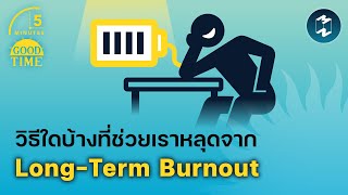 วิธีใดบ้างที่ช่วยให้เราหลุดจาก Long-Term Burnout | 5 Minutes Podcast EP.1454