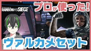 【R6S】高層ビルでプロが使ったヴァルカメセット【レインボーシックスシージ】小技