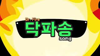 닥터파이어(Dr.fire)님 채널 홍보영상(*설참*)