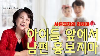 [하지마] 아이들 앞에서 남편 흉보지마