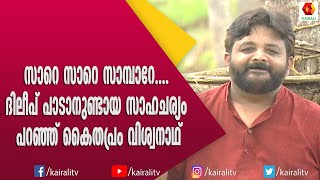 തിളക്കത്തിലെ ഗാനത്തെ കുറിച്ച് കൈതപ്രം വിശ്വനാഥൻ | Kaithapram Vishvanadhan | Sare Sare Sambare Movie