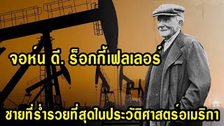 จอห์น ดี ร็อกกี้เฟลเลอร์ ชายที่ร่ำรวยที่สุด ในประวัติศาสตร์อเมริกา จากนักบัญชี สู่มหาเศรษฐีพันล้าน