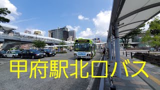 【山梨交通】甲府駅北口のバス発着場面