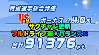 【パワサカ無課金】江ノ島高校サクチャレ自己ベスト更新！フルドライブウン◎経験点バランス×…【MUKAKIN#288】