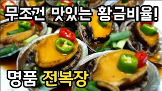 맛있는 전복장 무조건  이렇게  만들어보세요! 비법 육수의 황금비율! 보양식 전복장 Abalone sauce.