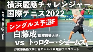 【横浜慶應CH2022/予選決勝】トゥロター・ジェームズ(マイシン) vs 白藤成(慶大) 横浜慶應チャレンジャー国際テニストーナメント2022 シングルス予選決勝