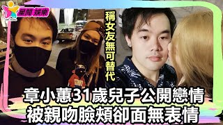 香港娛樂八卦新聞丨章小蕙31歲兒子公開戀情，稱女友無可替代，被親吻臉頰卻面無表情丨