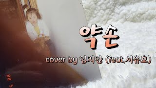 [노튠커버] 약손 cover by 임지안 (feat.서유호)