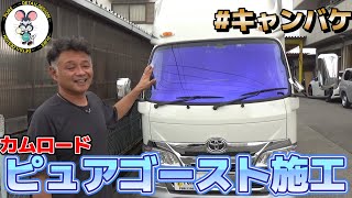 【安心の日本製】カムロードにピュアゴースト施工！　キャンピングカー乗り必見！！