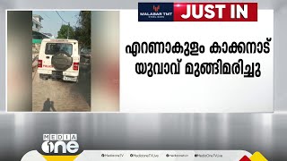 കുളത്തിൽ കുളിക്കുന്നതിനിടെ മുങ്ങി മരിച്ചു; എറണാകുളം കാക്കനാട് യുവാവ് മുങ്ങി മരിച്ചു