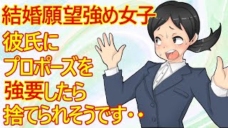 【痛女】結婚願望が強めの女子さん。彼氏にプロポーズを要求し続けたら音信不通になってしまったみたいですｗ