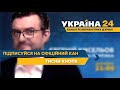 РЕАЛЬНА ПОЛІТИКА з Євгенієм Кисельовим Щонеділі о 21 00