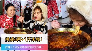 饿货美女6兩不够又加了1斤🍜🔥！男友爆料每月零食花2萬！ 大家猜猜這回能吃飽嗎？#大胃王 #美食挑戰 #吃貨 #吃播 #吃秀 #大胃王挑戰 #大胃王比賽 #重庆小面 #重庆美食 #小吃 #吃货 #吃面