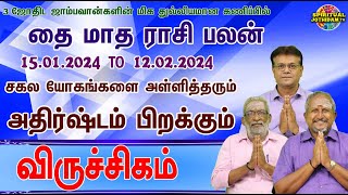 விருச்சிகம் தை மாதராசிபலன்|15.01.2024 TO 12.02.2024 | சகல யோகங்களை அள்ளித்தரும் அதிர்ஷ்டம் பிறக்கும்