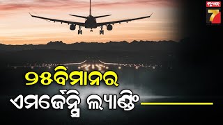 25 flights receive bomb threats | ବୋମା ଧମକ ପାଇଁ ପୁଣି ୨୫ବିମାନର ଏମର୍ଜେନ୍ସି  ଲ୍ୟାଣ୍ଡିଂ | PrameyaNews7